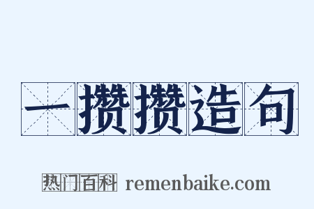 一攒攒造句是什么意思的图片